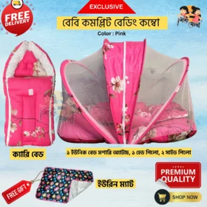বেবি কমপ্লিট বেডিং কম্বো